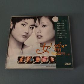 女人篇一人二首2VCD