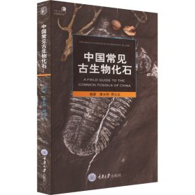 中国常见古生物化石