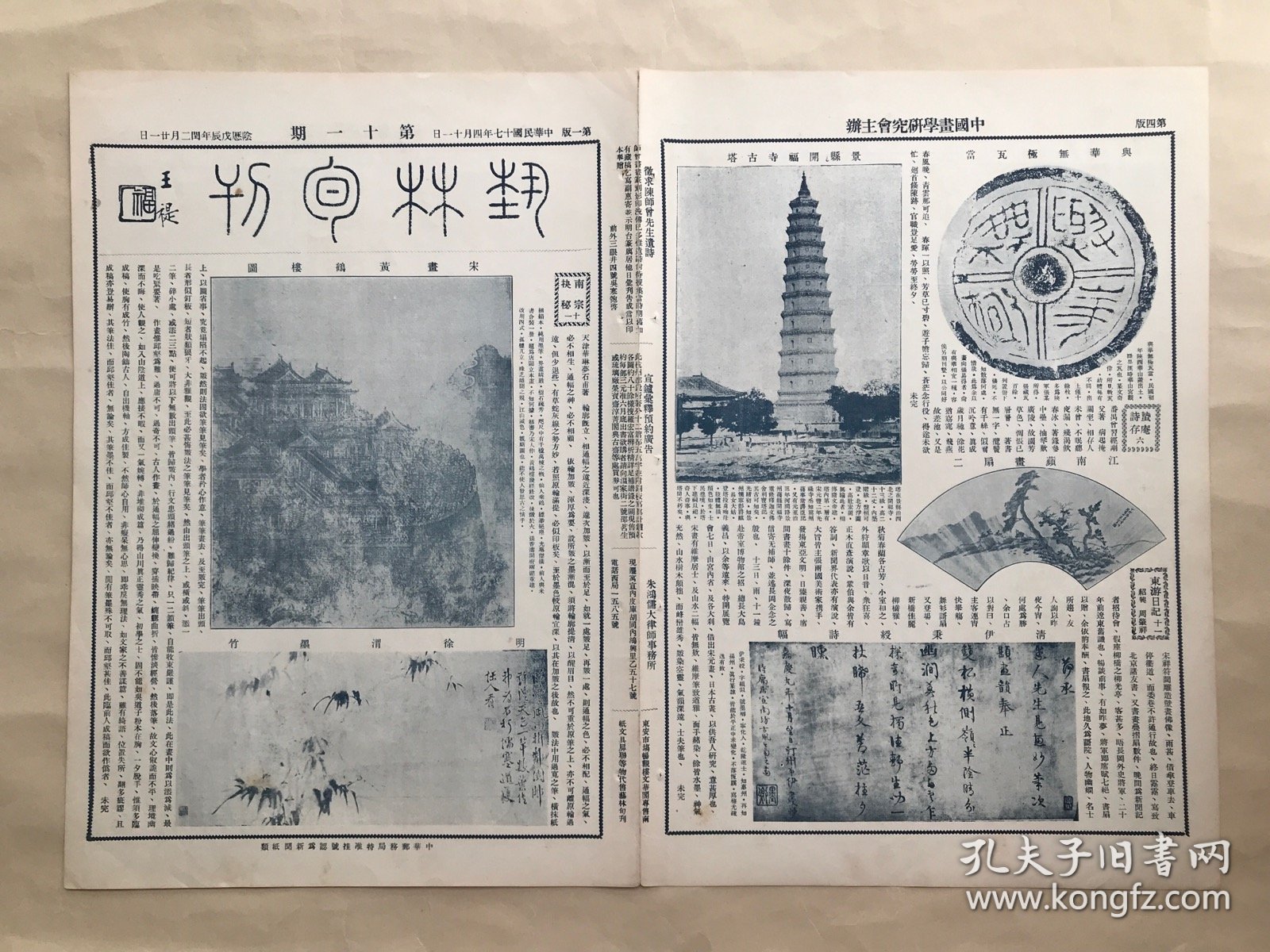 艺林旬刊（第11期）8开4版，道林纸，1928年，宋画黄鹤楼图，明徐渭墨竹，景县开福寺古塔，与华无极瓦当，江南蘋画扇，清伊秉绶诗幅，陈兰甫先生遗像，清黄鼎临勾龙爽醉儒图，张肖谦画马，缂丝仙山楼阁，金巩伯作篝灯纺读图，汤定之山水，明马士英画扇，明阮大铖诗幅，明人画十地菩萨像，清王时敏晴峦暖翠卷之一，