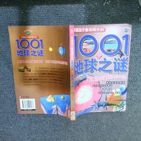 中国孩子最想解开的1001个地球之谜
