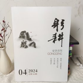 躬耕杂志2024年第4期 总第583期