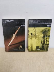 魔手+底牌：阿加莎·克里斯蒂侦探推理系列(2册合售)