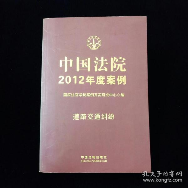 中国法院2012年度案例：道路交通纠纷