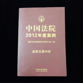 中国法院2012年度案例：道路交通纠纷【简便易用，权威实用。。。。正版现货无写划。】