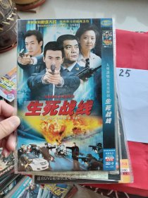 大型諜戰(zhàn)電視連續(xù)劇:《生死戰(zhàn)線DVD》 二碟裝完整版DVD-9 （柳云龍王新軍朱琳劉衛(wèi)東主演)