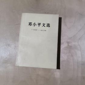 邓小平文选（一九七五-一九八二年）    17-291