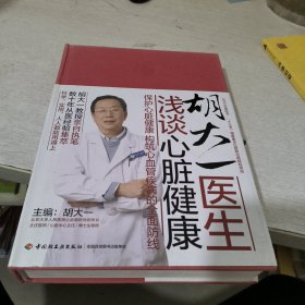 胡大一医生浅谈心脏健康