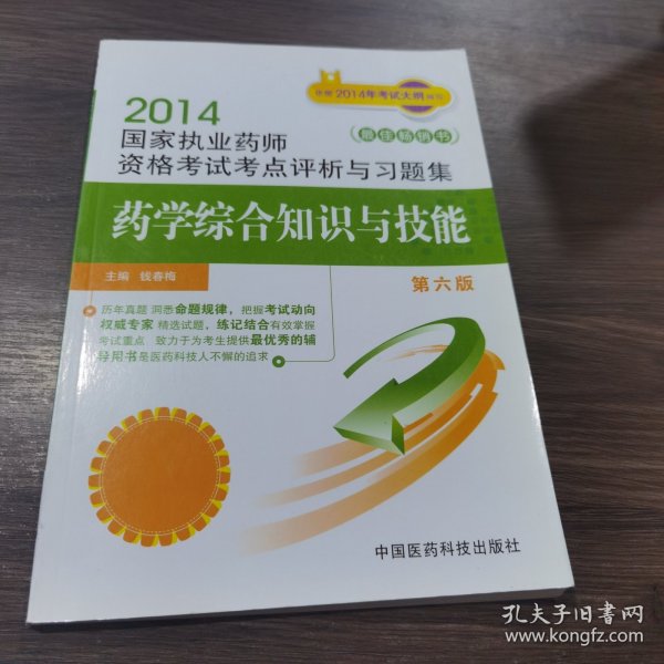 2014国家执业药师资格考试考点评析与习题集：药学综合知识与技能（第六版）
