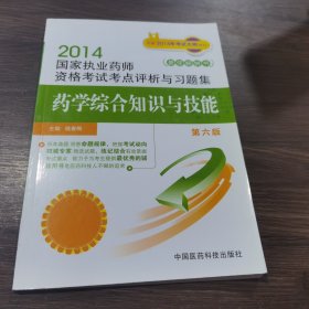 2014国家执业药师资格考试考点评析与习题集：药学综合知识与技能（第六版）