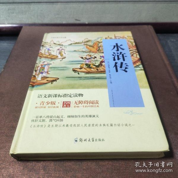 四大名著 锁线精装 青少版（套装共四册）