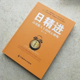 日精进 高效能人士的核心修炼