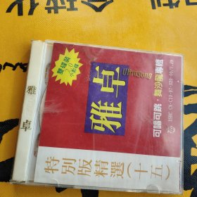 雅卓特别版精选（十五）2碟【唱片微花，无机器试片，不知音质，介意者勿下单，请谅】壳子掉了