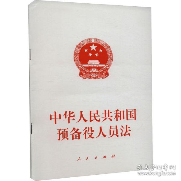 中华共和国预备役人员 法律单行本  新华正版