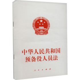 中华共和国预备役人员法 法律单行本 作者