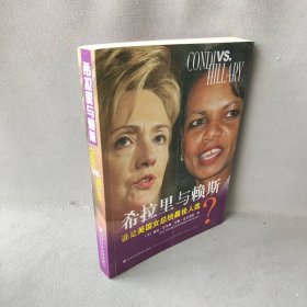 希拉里与赖斯：谁是美国女总统最佳人选