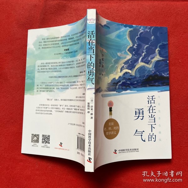 活在当下的勇气（刘媛媛、祝卓宏、童慧琦、王润宇深读推荐《被讨厌的勇气》作者岸见一郎全新力作）