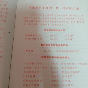 老笔记本 三总故乡南充（内页有插图及简介）内页干净未书写