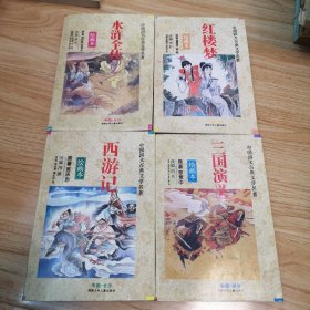 西游记、红楼梦、水浒传、三国演义（绘画本）/中国四大古典文学名著