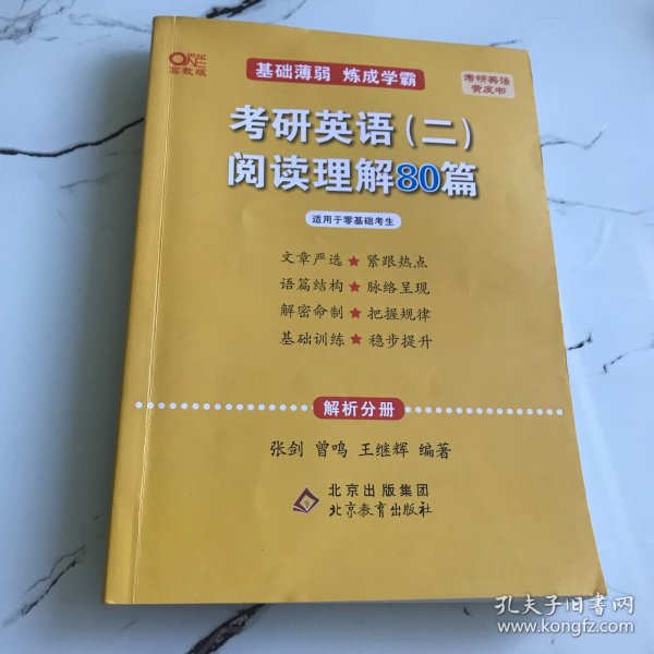 2022张剑黄皮书考研英语二2022考研英语（二）阅读理解80篇(试题分册+解析分册)