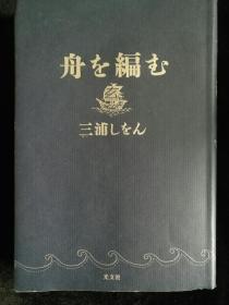 日文原版 舟を编む 三浦 しをん 编舟记 三浦紫苑 品相如图