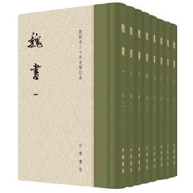 点校本二十四史修订本：魏书（精装全8册）