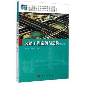 公路工程定额与造价（第三版）/道路桥梁工程技术专业系列规划教材·“十二五”职业教育规划教材 建筑概预算 俞素