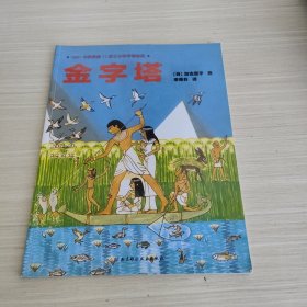 日本精选科学绘本（平装版，金字塔）