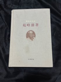 苑峰杂著