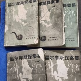 福尔摩斯探案集1-5全