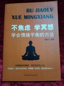 不焦虑学冥想:学会情绪平衡的方法（别让情绪失控毁了你，任何场合都不失控的性格自修课！）