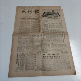 天河报（广州市）1986年3月25日（总第9期）