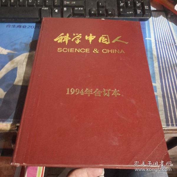 科学中国人 1994年合订本1---6期（精装）创刊号
