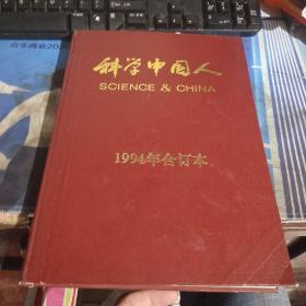 科学中国人 1994年合订本1---6期（精装）创刊号