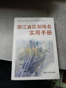 浙江省区划地名实用手册