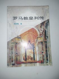 罗马教皇列传