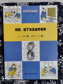 加德纳趣味数学：椭圆、拉丁方阵及连桥棋牌（平装）（定价 28 元）