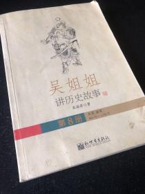 吴姐姐讲历史故事（第8册）：北宋南宋960年-1276年