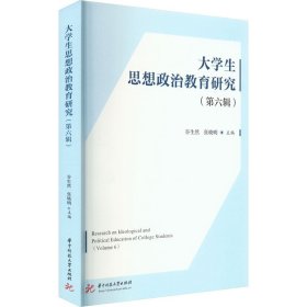 大学生思想政治教育研究（第六辑）