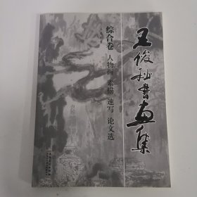 王俊松书画集 综合卷