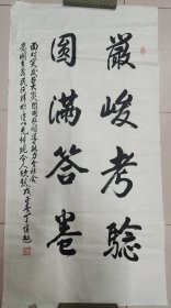 张爱萍秘书：丁慎勉（正军级、山东淄博老革命家）·书法作品·（134*68）（169）