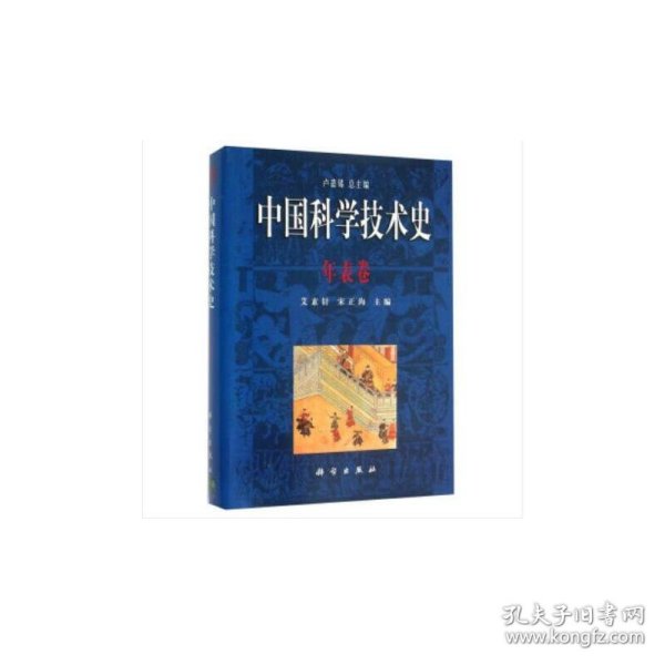 中国科学技术史.年表卷