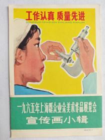 上海群众业余美术作品展览会宣传画小辑八张全（1965年）人民美术出版社藏书