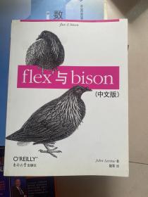 flex与bison（中文版）