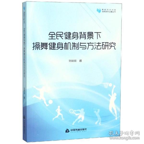 全民健身背景下舞健身机制与方研究/高校学术文库体育研究论著丛刊 体育理论 静心苑 刘丽丽 新华正版