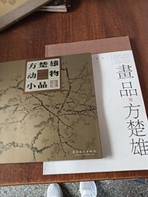 方楚雄动物小品:[图集]+画品方楚雄，两册合售