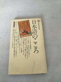 日本語のこころ(讲谈社，日文原版)