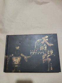 天将雄师（成龙主演、李仁港导演2015年贺岁大片《天将雄师》典藏画册 ）