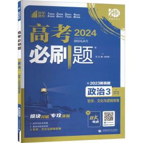 高考必刷题 专题突破 政治3 哲学、文化与逻辑思维 新教材版  含2022高考真题 理想树2023版