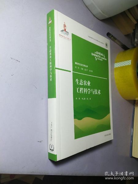 生态农业工程科学与技术