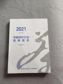 2021中国茶叶行业发展报告